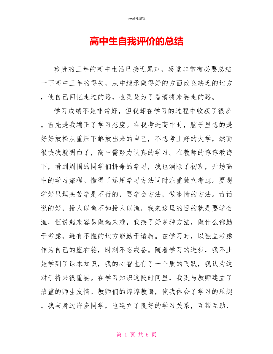 高中生自我评价的总结_第1页