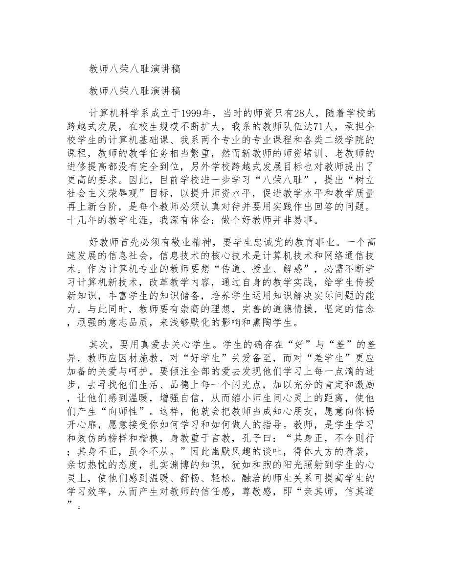 教师八荣八耻演讲稿_第1页