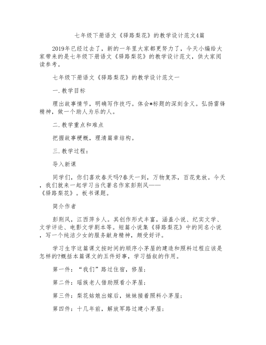 七年级下册语文《驿路梨花》的教学设计范文4篇_第1页