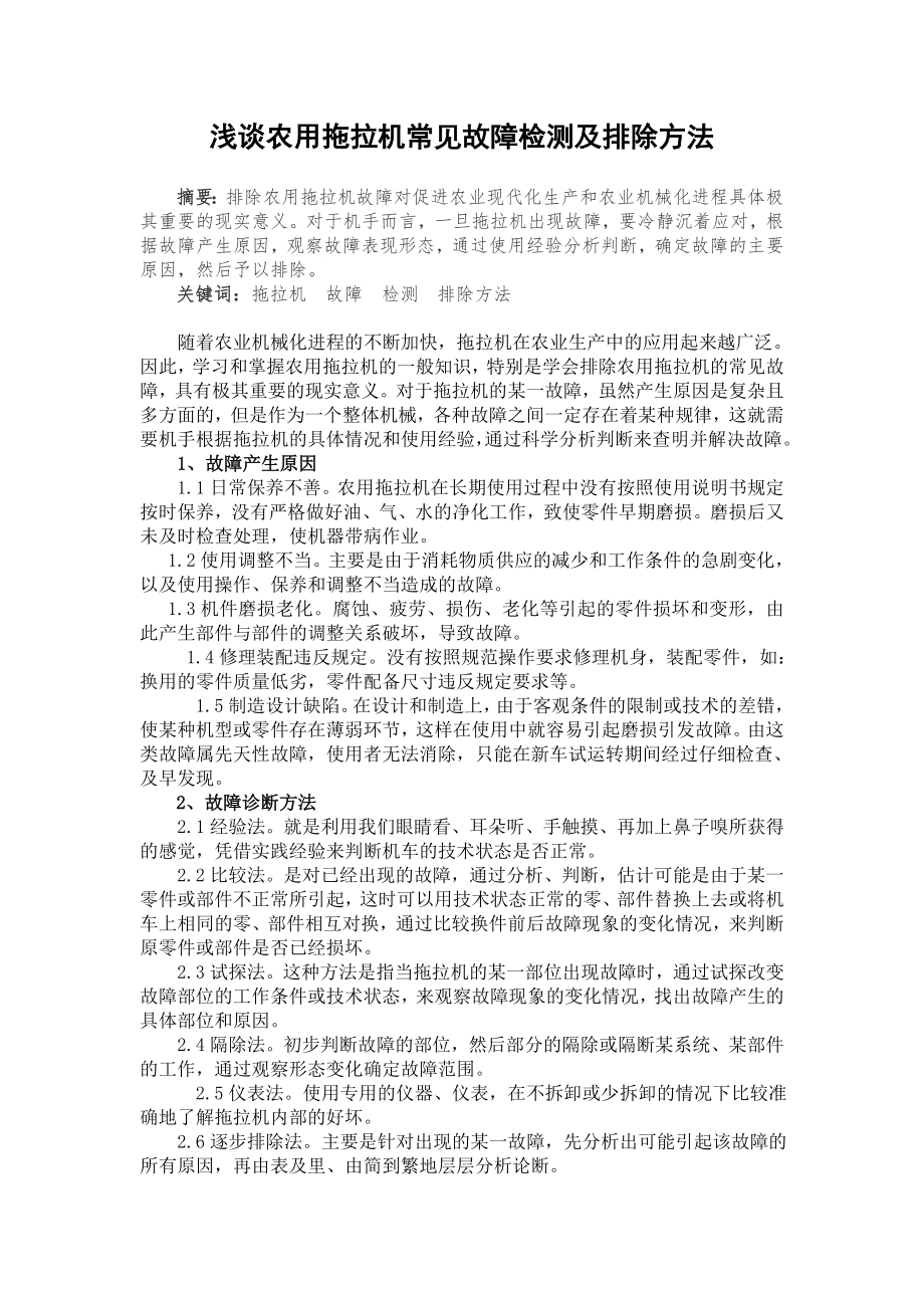 拖拉机常见故障检测及排除方法_第1页