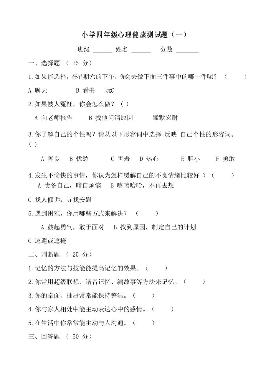 小学四年级心理健康测试题模板(6套)_第1页