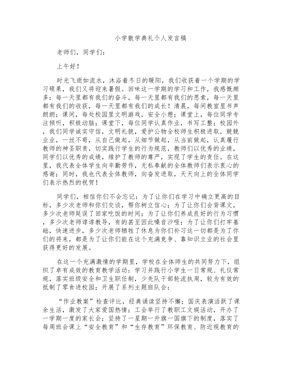 小学散学典礼个人发言稿_第1页