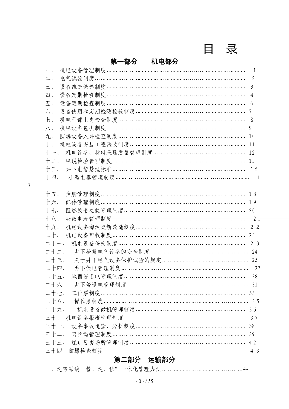 机电运输管理制度汇编_第1页