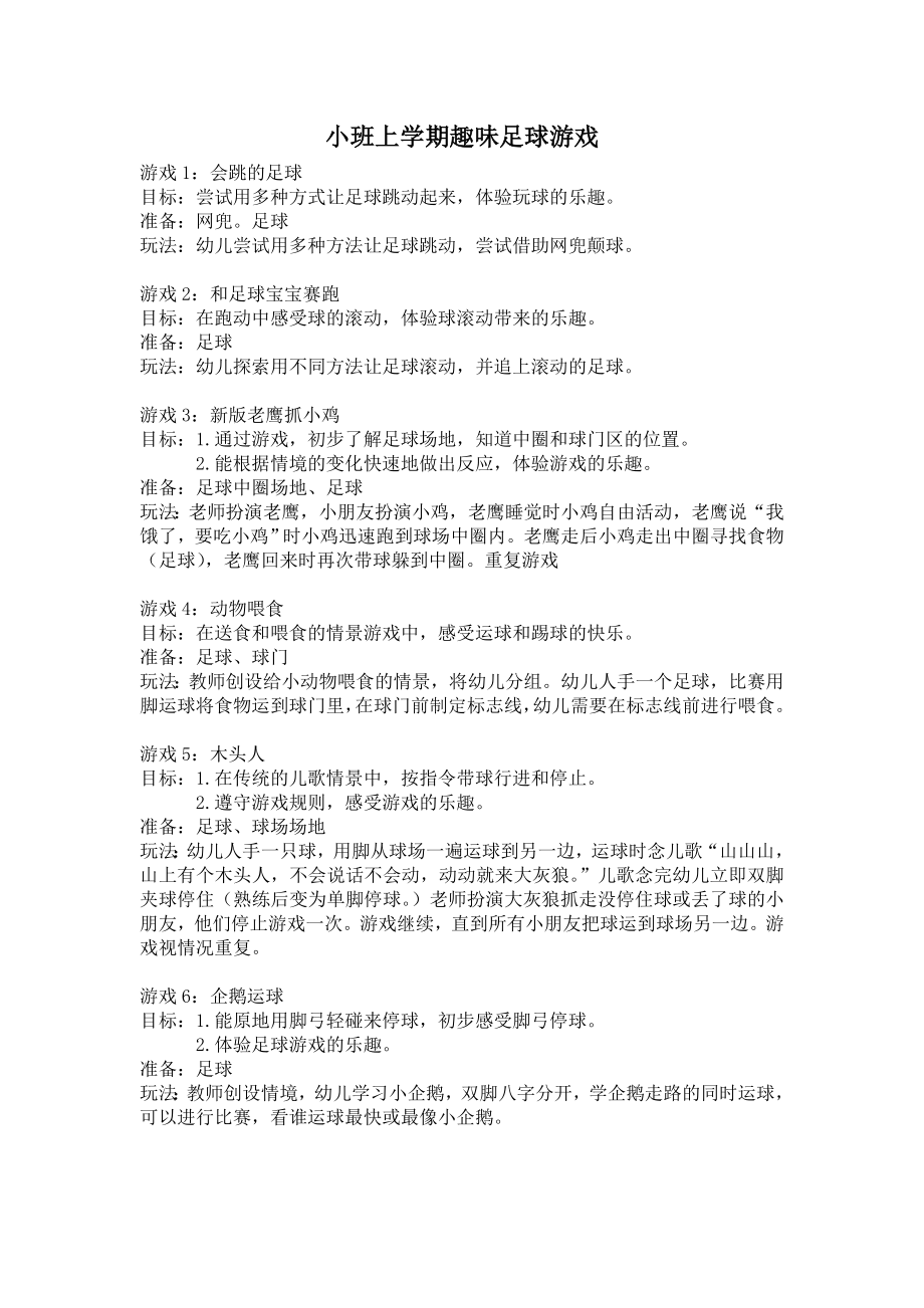 幼儿园小班足球体育游戏案例_第1页