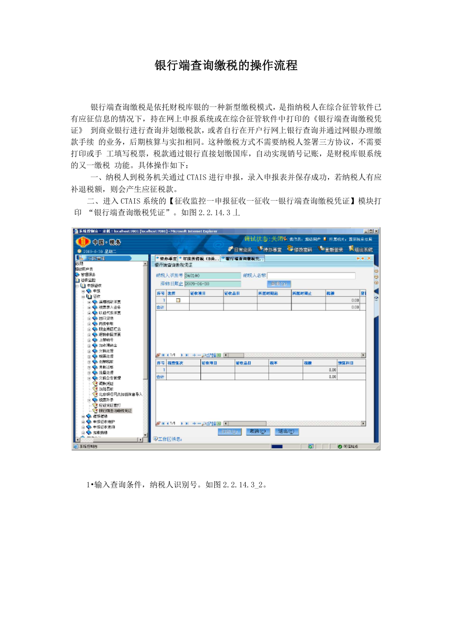 1银行端查询缴税的操作流程_第1页