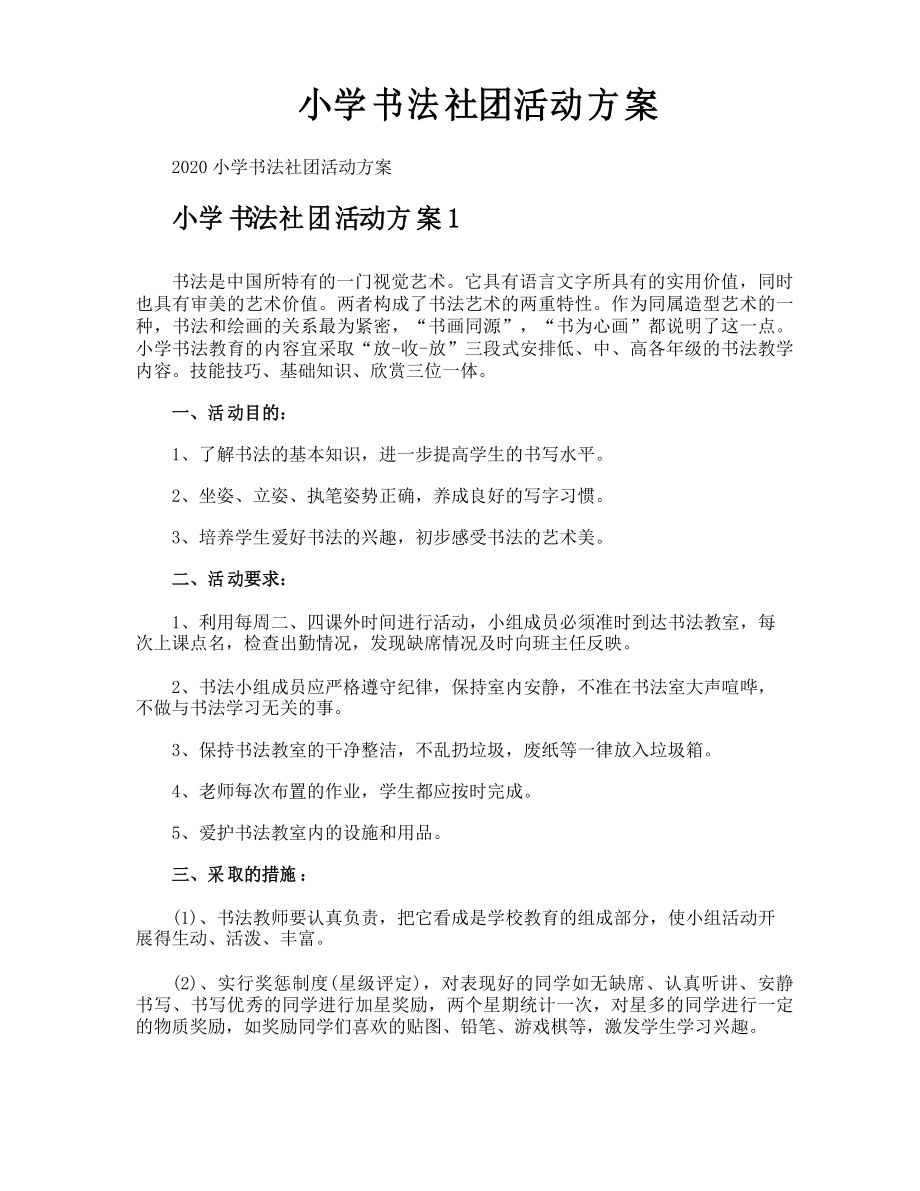 小学书法社团活动方案_第1页