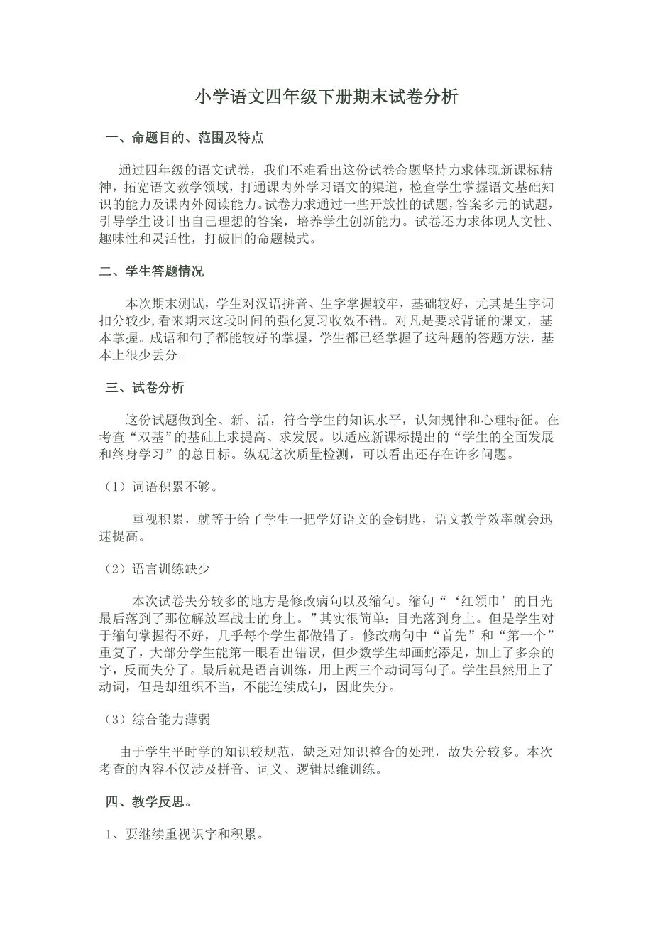 小学语文四年级下册期末试卷分析_第1页