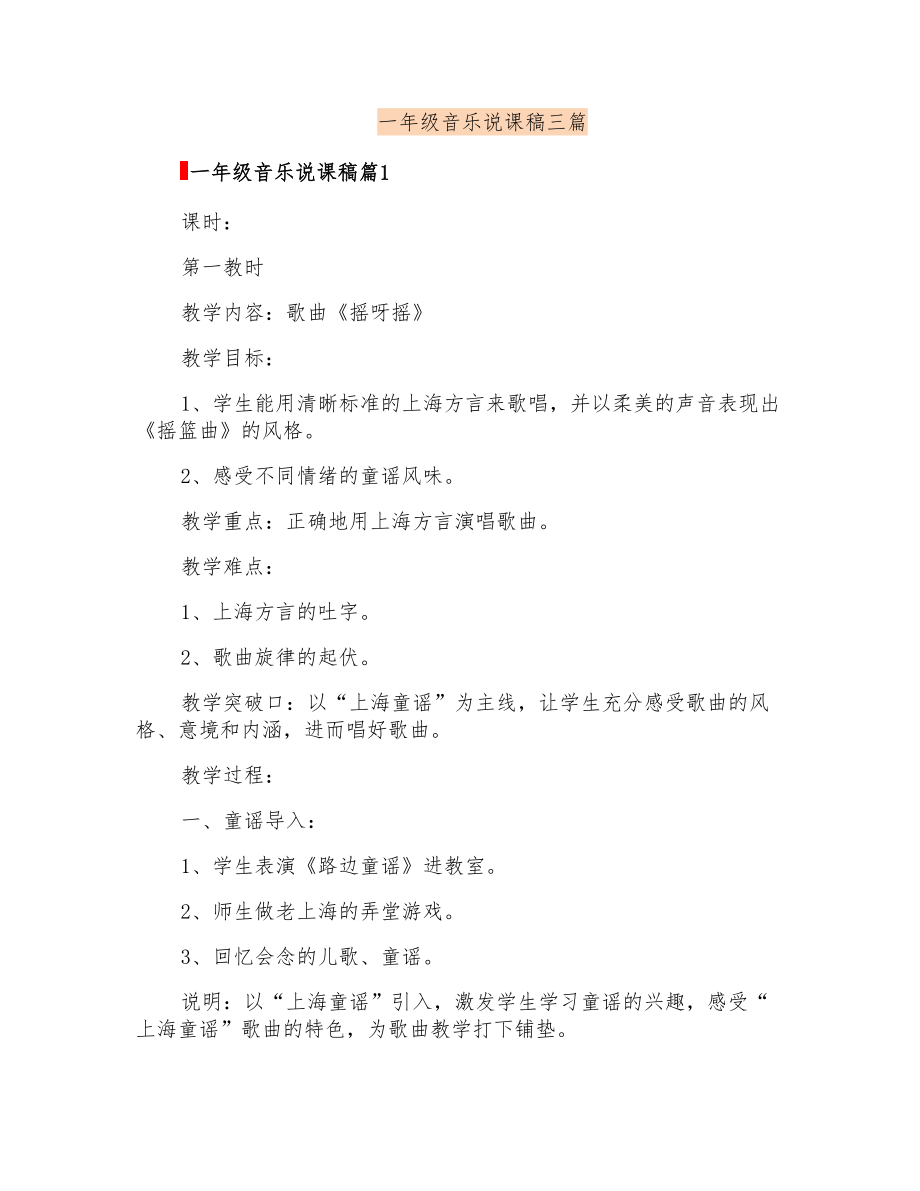 一年级音乐说课稿三篇_第1页