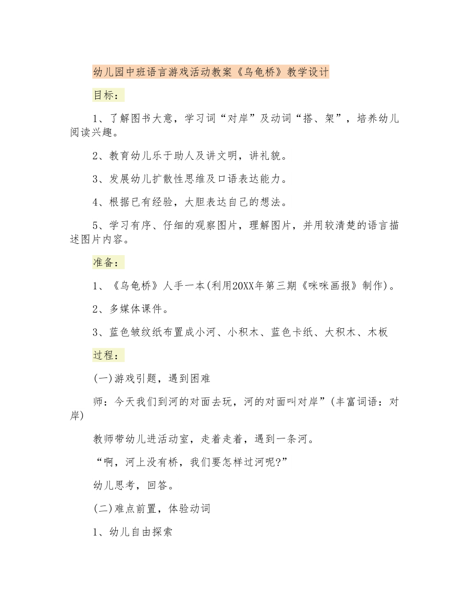 幼儿园中班语言游戏活动教案《乌龟桥》教学设计_第1页