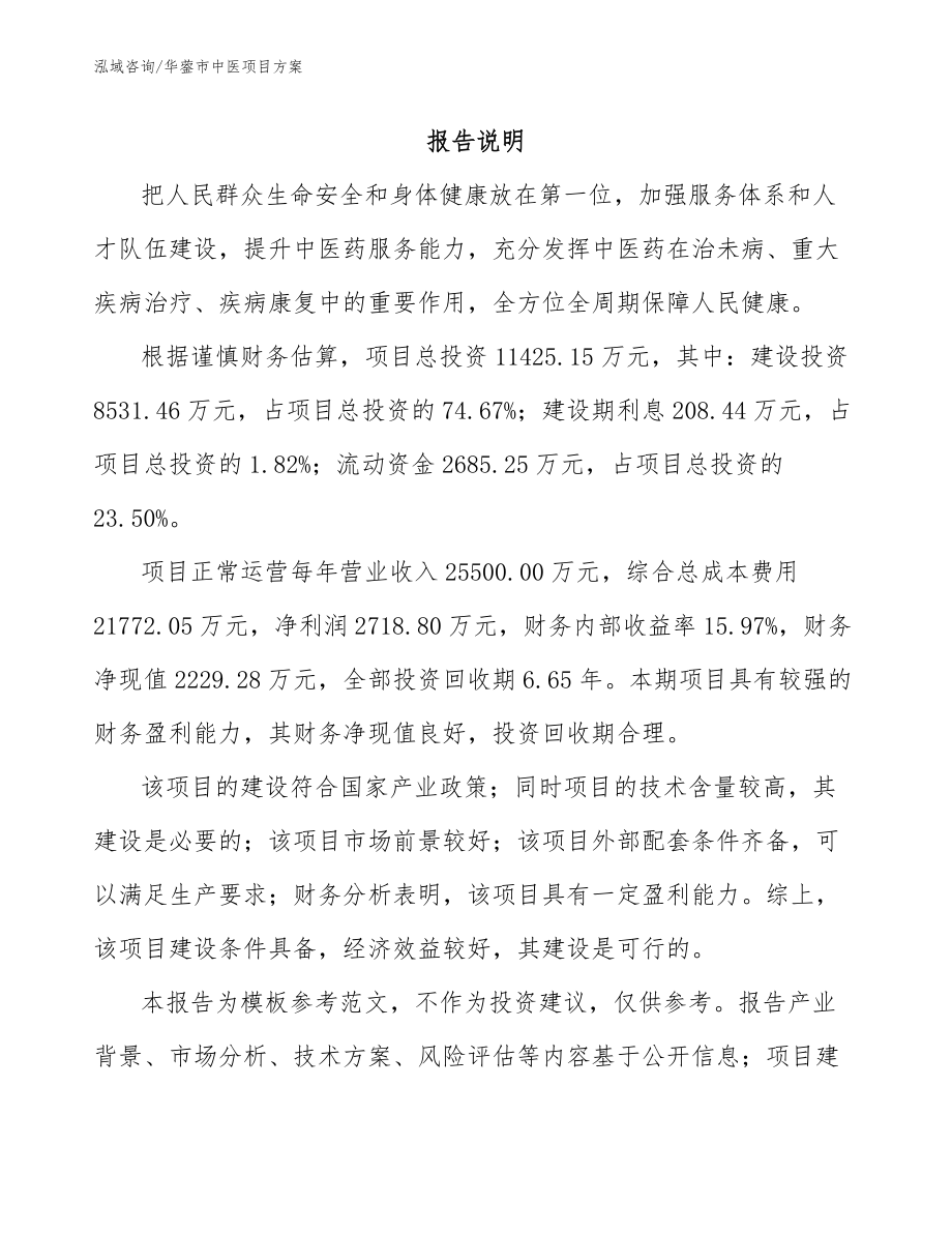 华蓥市中医项目方案_范文参考_第1页