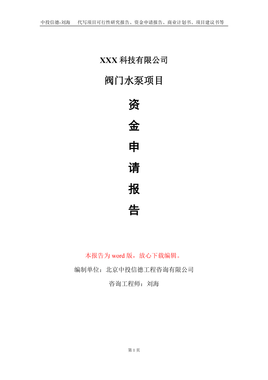 阀门水泵项目资金申请报告写作模板-定制代写_第1页
