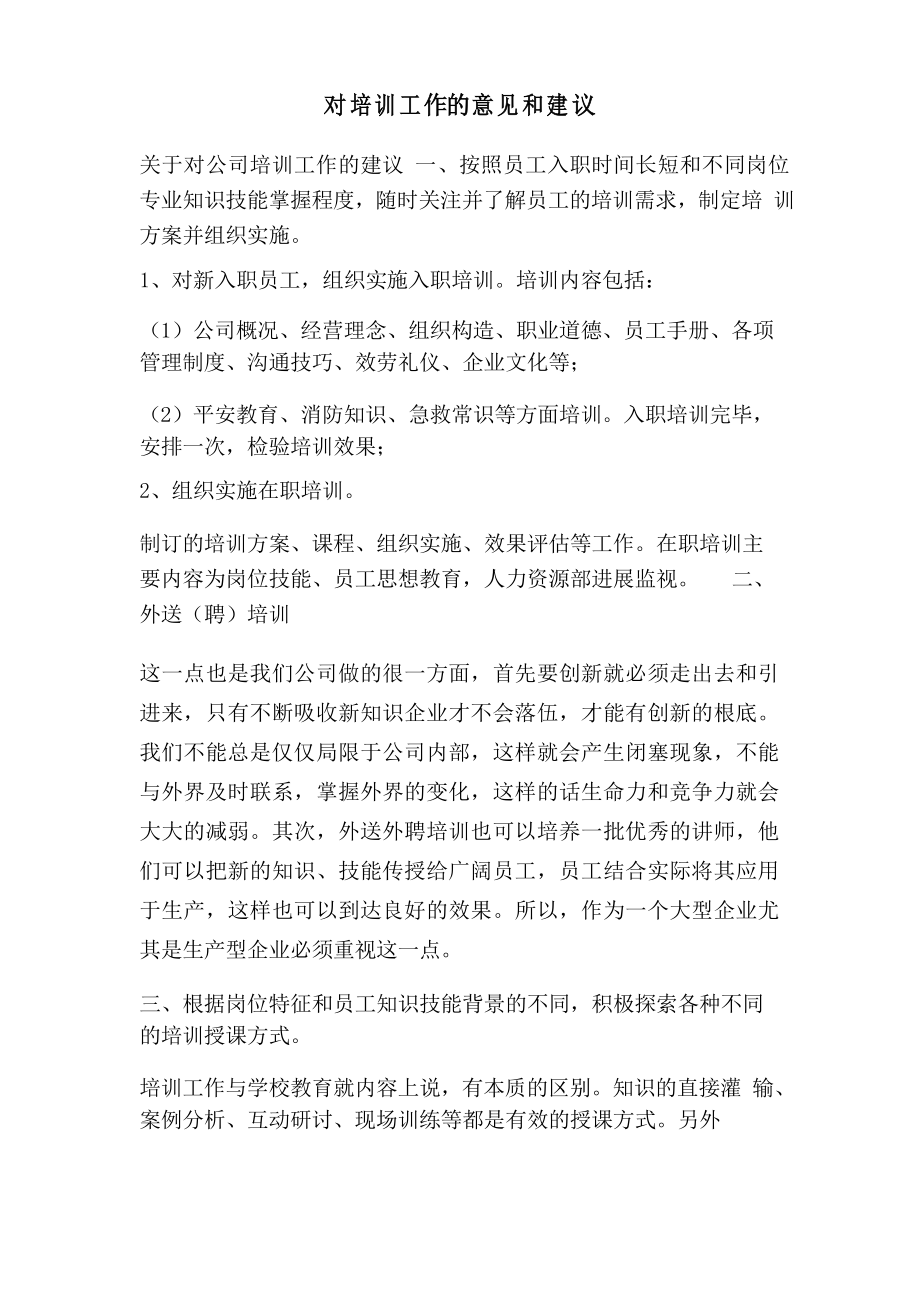 对培训工作的意见和建议_第1页