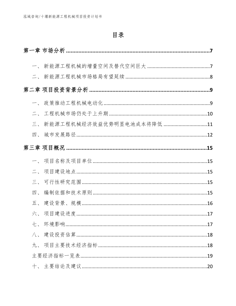 十堰新能源工程机械项目投资计划书【范文参考】_第1页