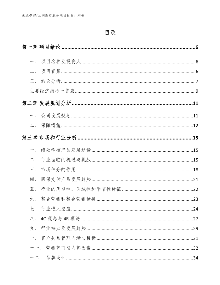 三明医疗服务项目投资计划书模板范文_第1页