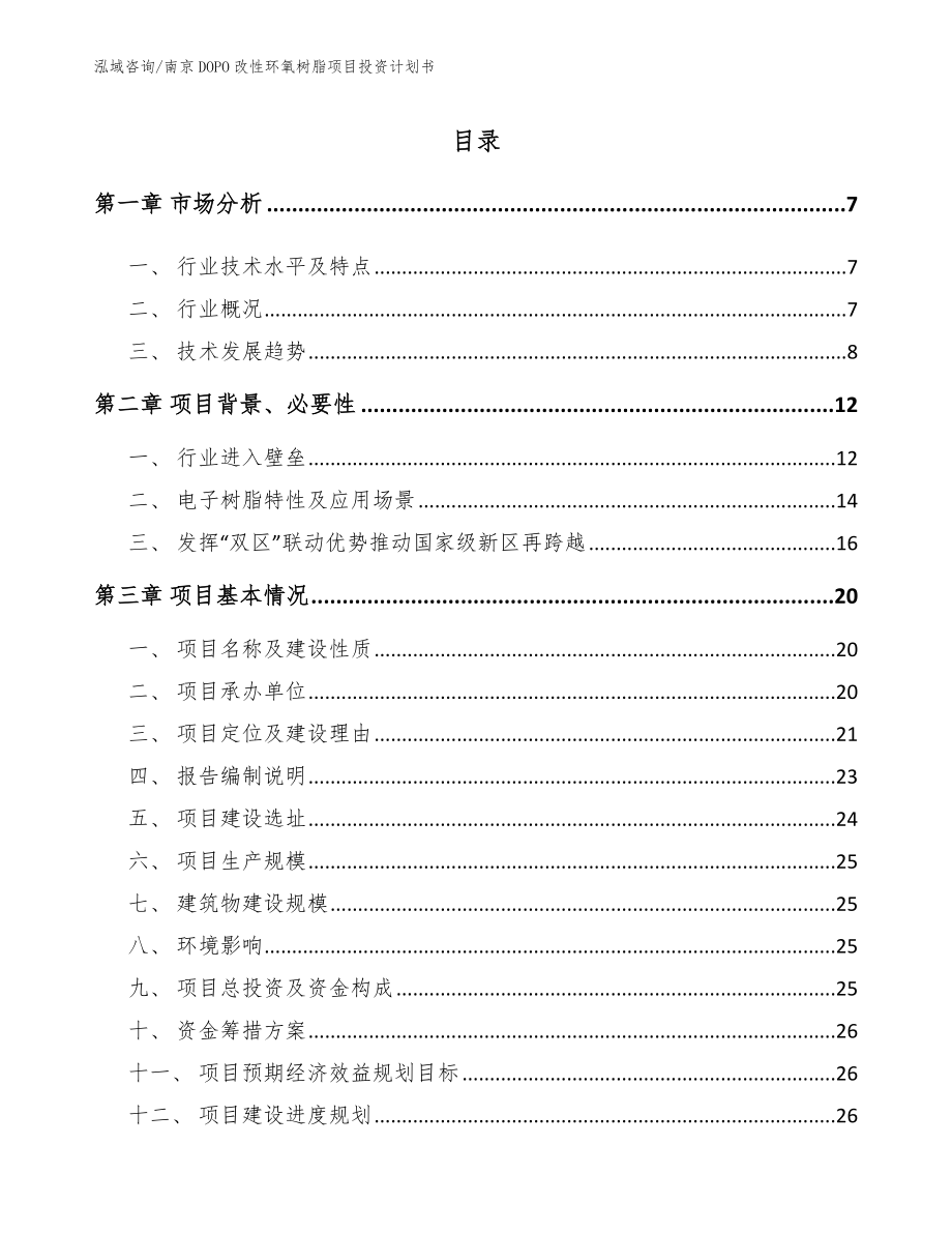 南京DOPO改性环氧树脂项目投资计划书模板参考_第1页