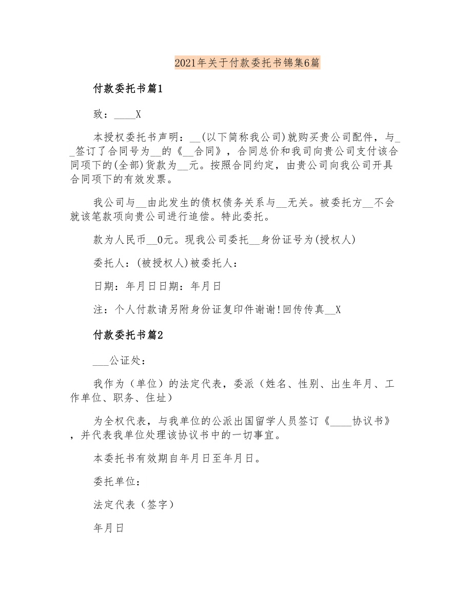2021年关于付款委托书锦集6篇_第1页