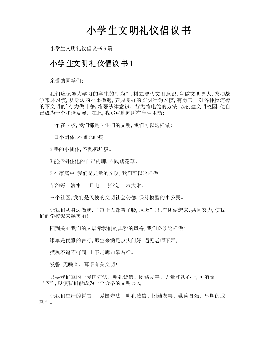 小学生文明礼仪倡议书_第1页
