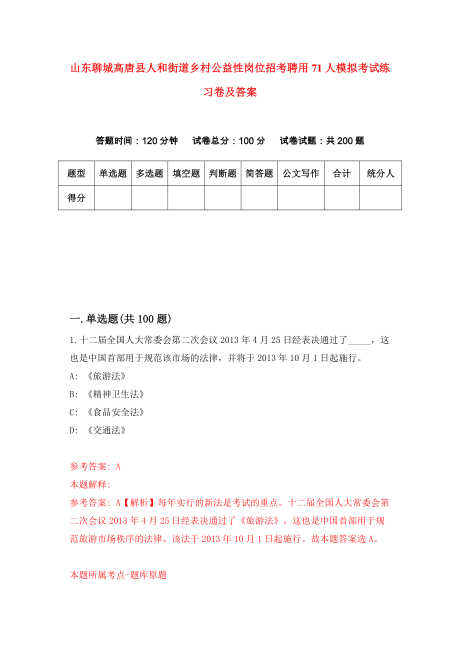 山东聊城高唐县人和街道乡村公益性岗位招考聘用71人模拟考试练习卷及答案(第6期）_第1页