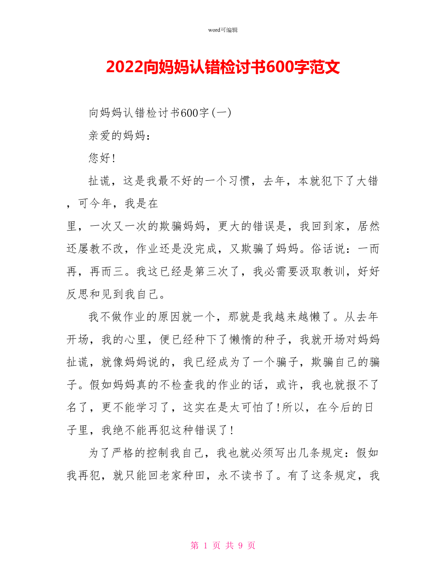 2022向妈妈认错检讨书600字范文_第1页