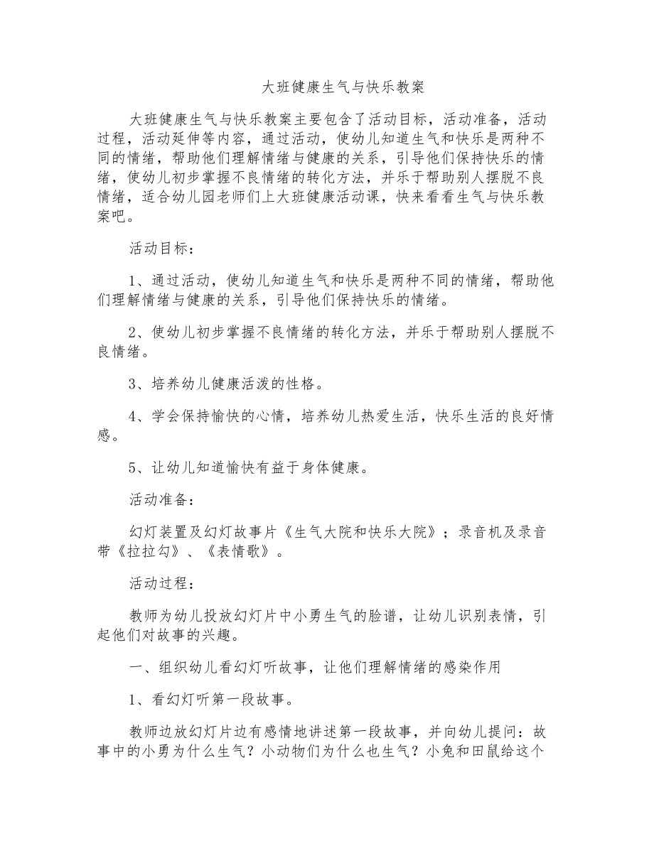 大班健康生气与快乐教案_第1页