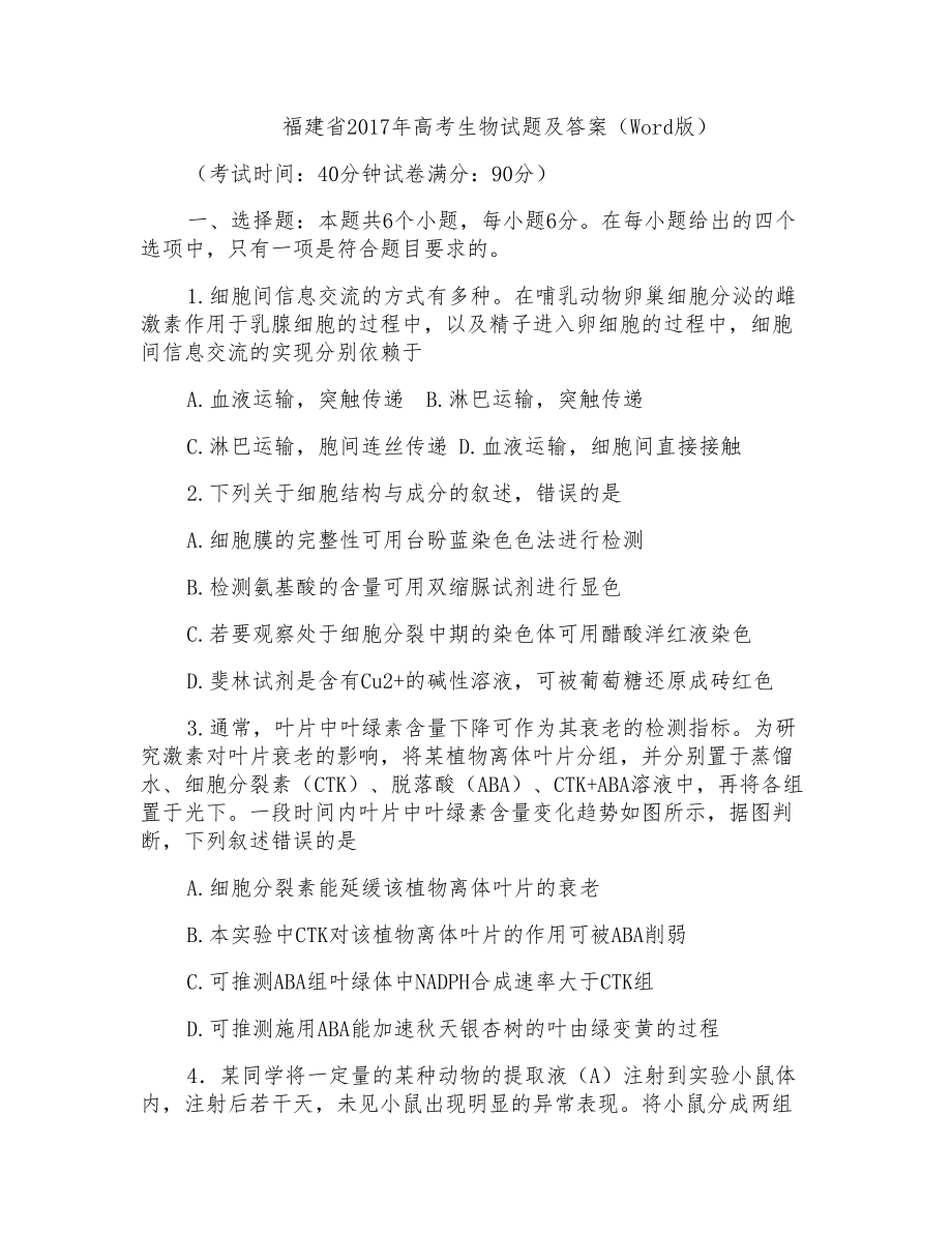 福建省2017年高考生物试题及答案(Word版)_第1页