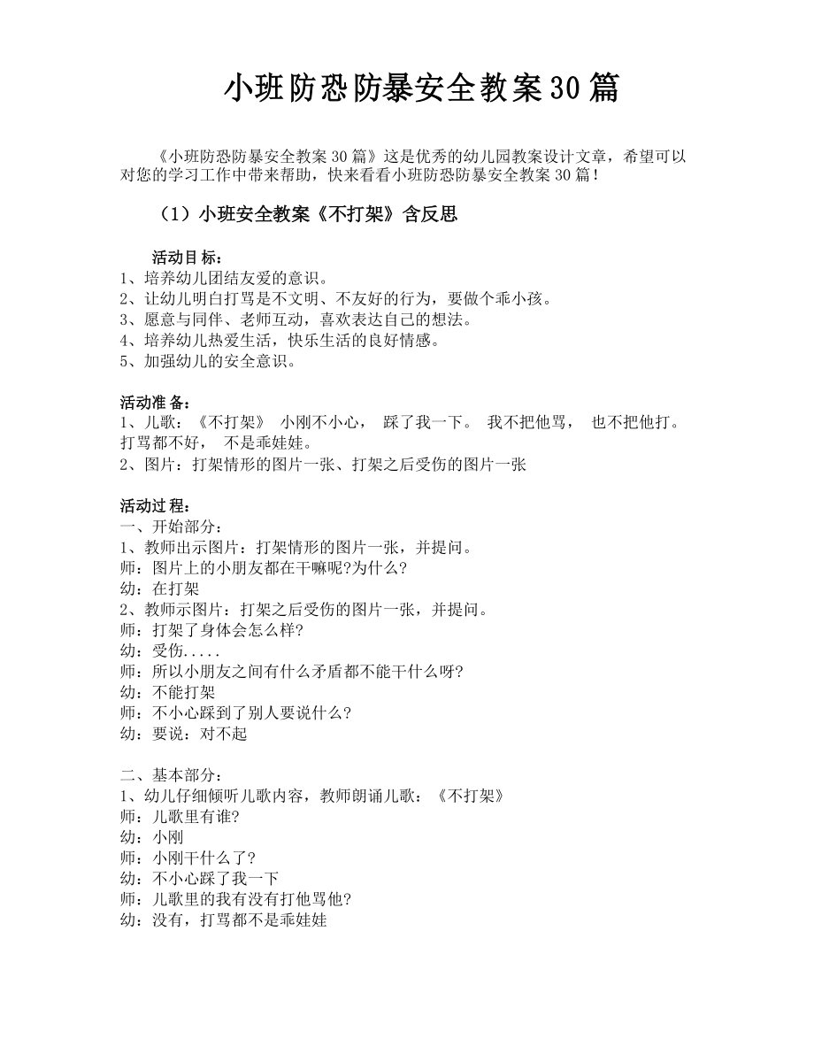 小班防恐防暴安全教案30篇_第1页