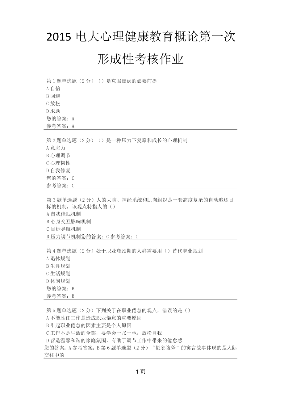 2019电大心理健康教育概论第一次形成性考核作业_第1页