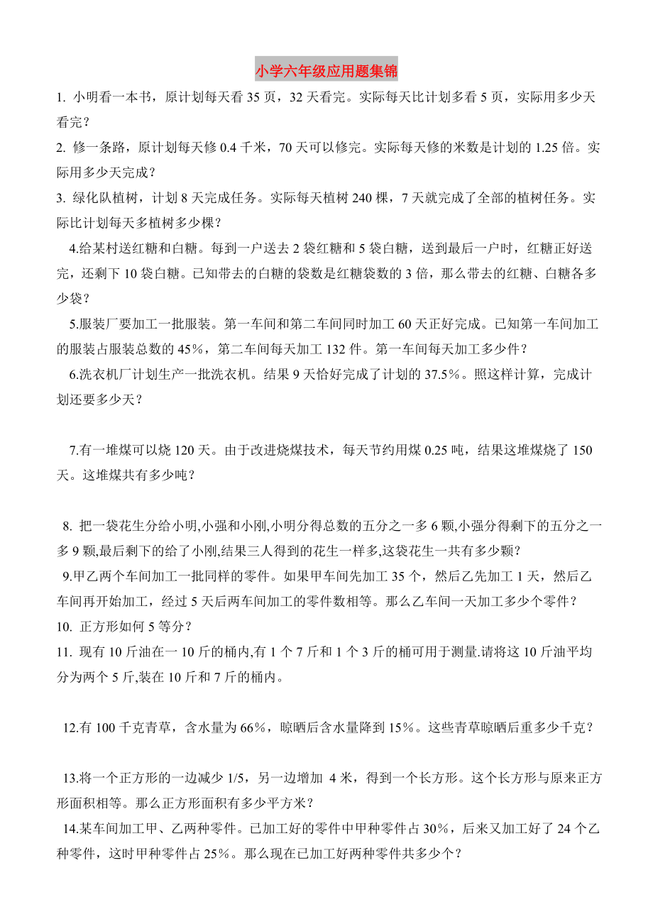 小学六年级应用题集锦_第1页