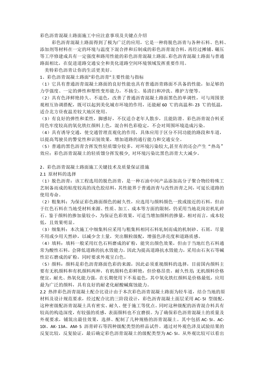 彩色沥青混凝土路面施工中应注意事项及关键点介绍_第1页