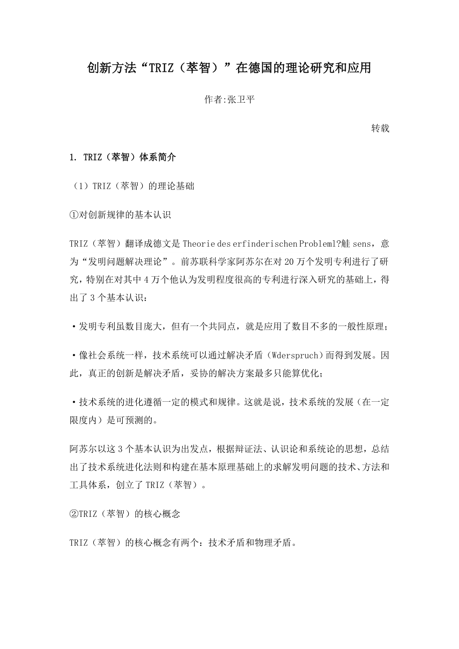 专题资料（2021-2022年）创新方法“TRIZ萃智”在德国的理论研究和应用_第1页