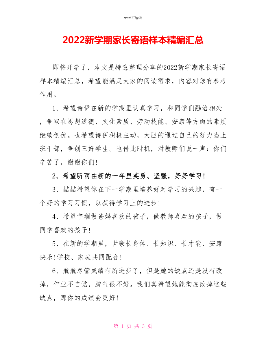 2022新学期家长寄语样本精编汇总_第1页