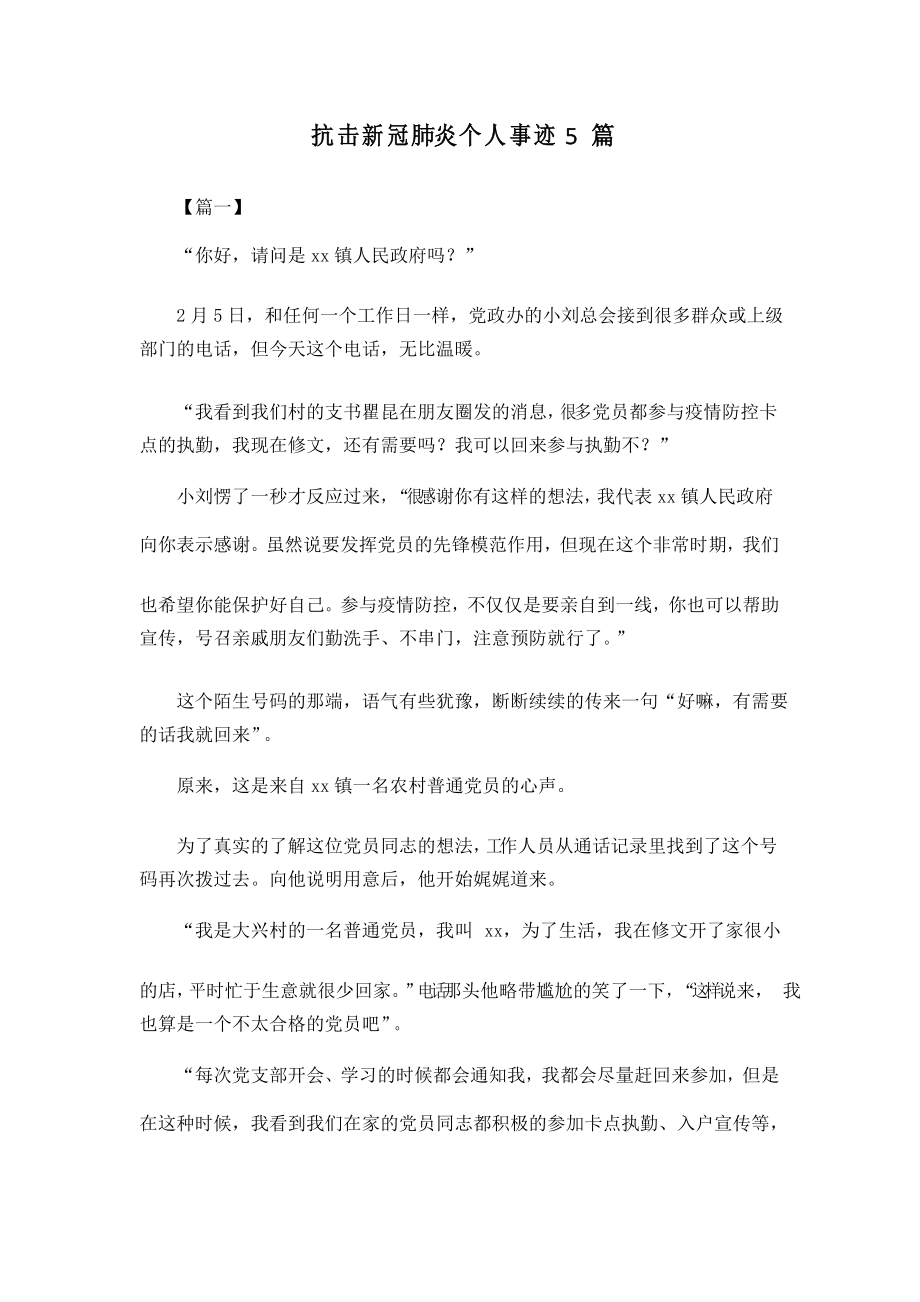 抗击新冠肺炎个人事迹5篇_第1页