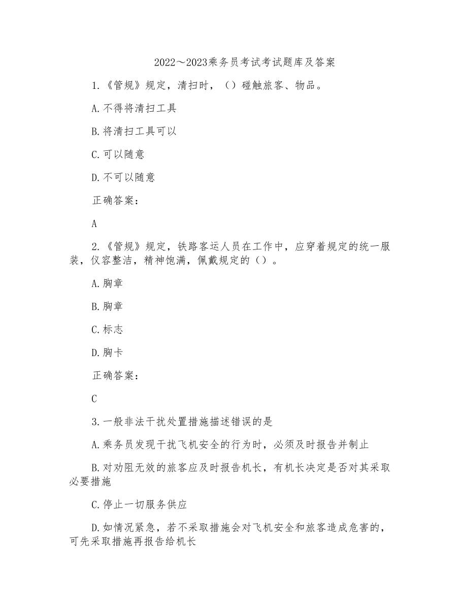 2022～2023乘务员考试考试题库及答案参考(17)_第1页
