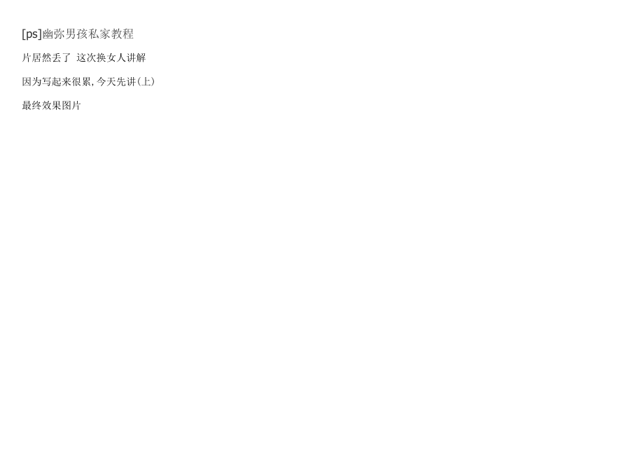[ps]幽弥男孩私家教程_第1页