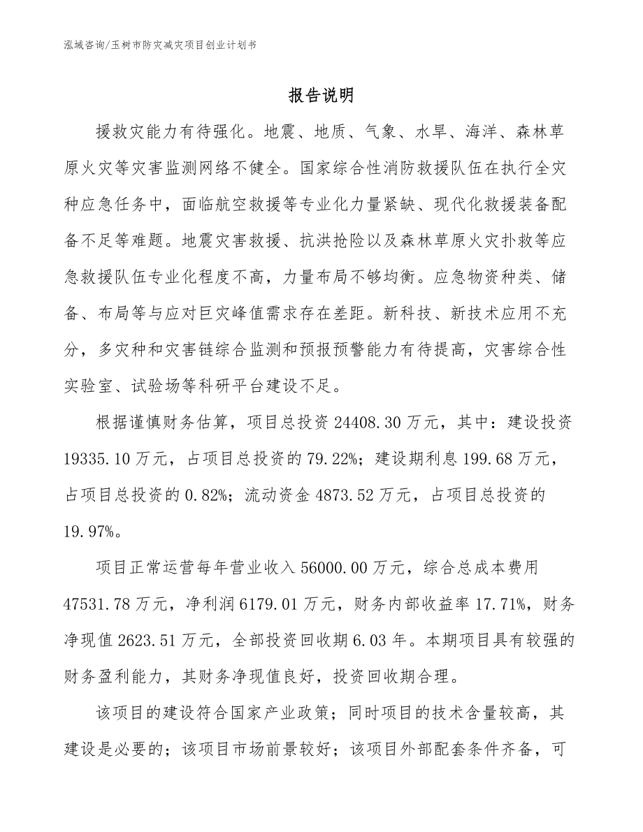 玉树市防灾减灾项目创业计划书参考范文_第1页