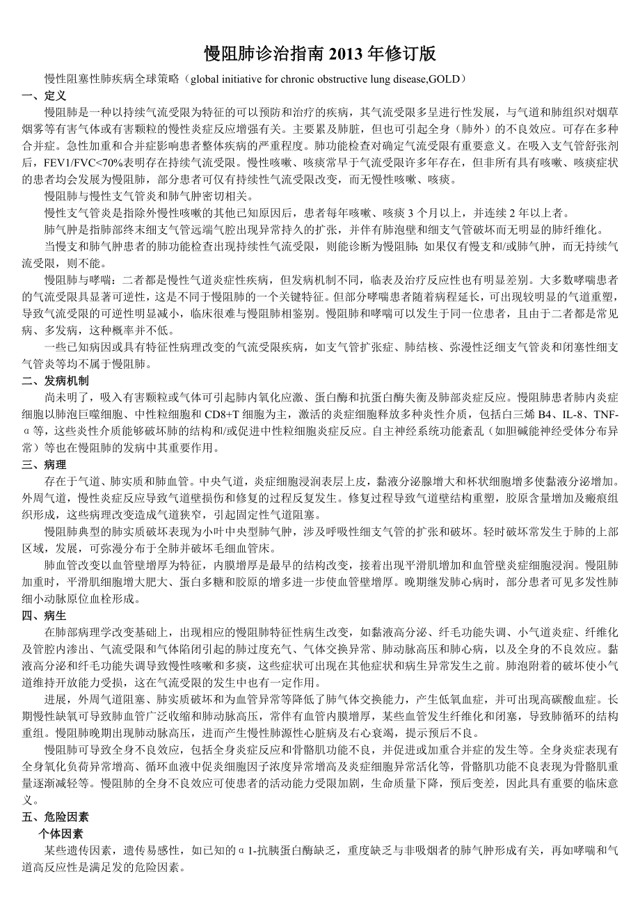 医学专题：慢阻肺COPD诊治指南_第1页