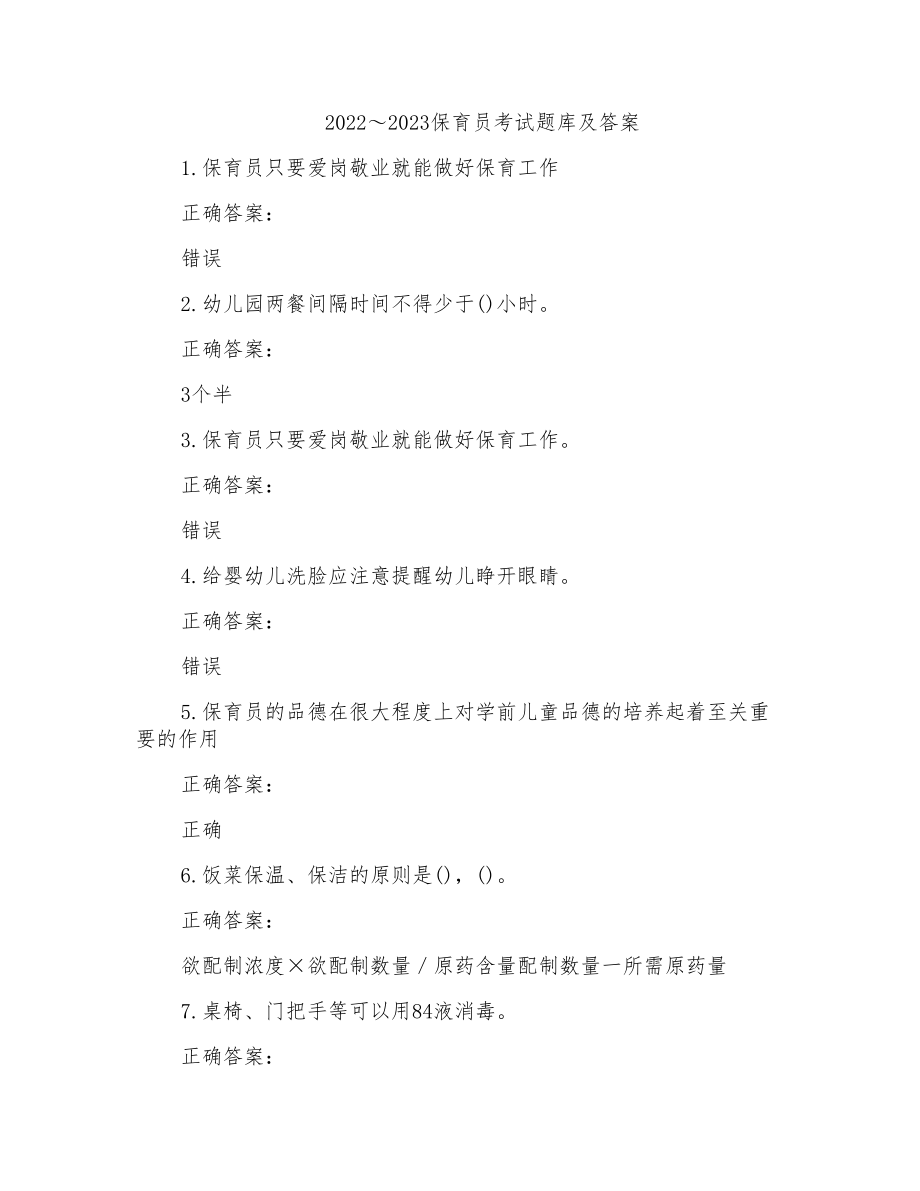 2022～2023保育员考试题库及答案参考(20)_第1页
