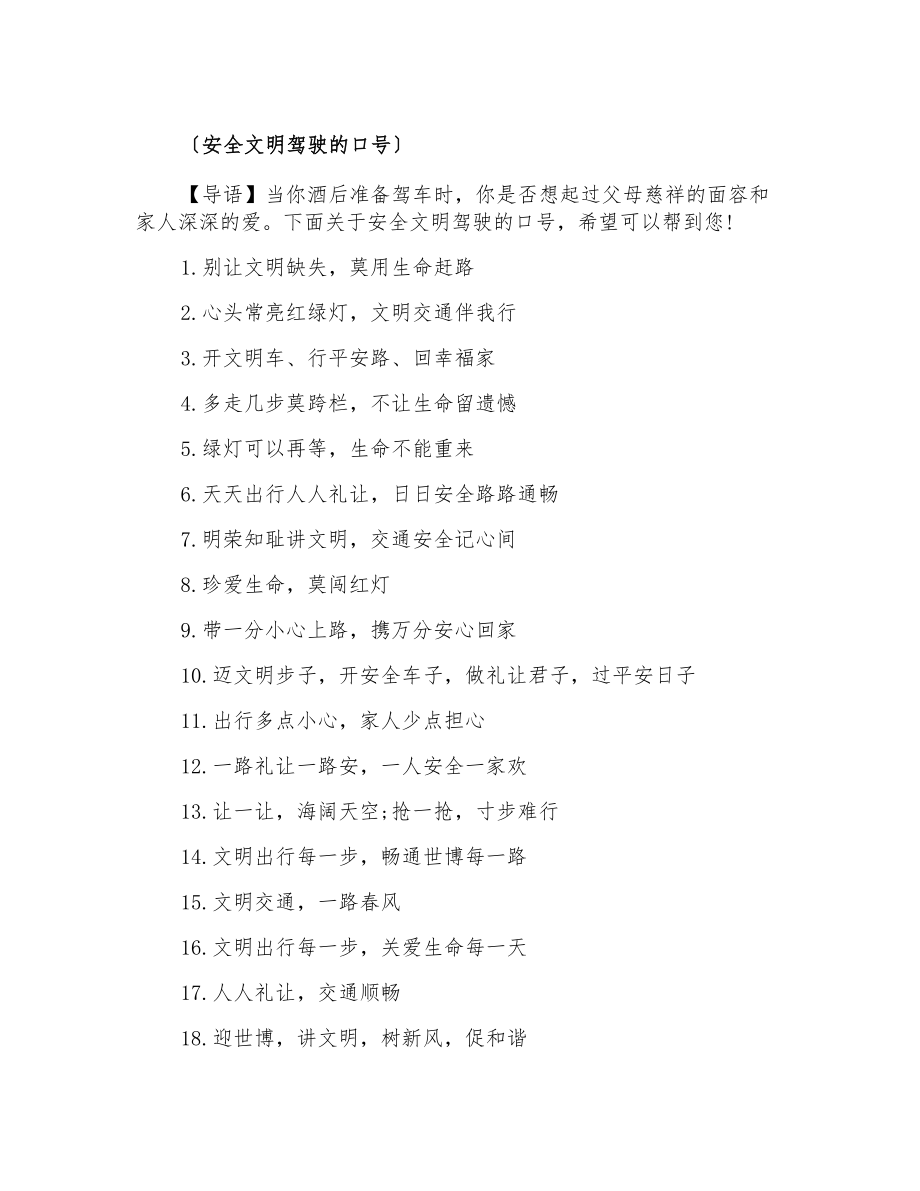 安全文明驾驶的口号_第1页