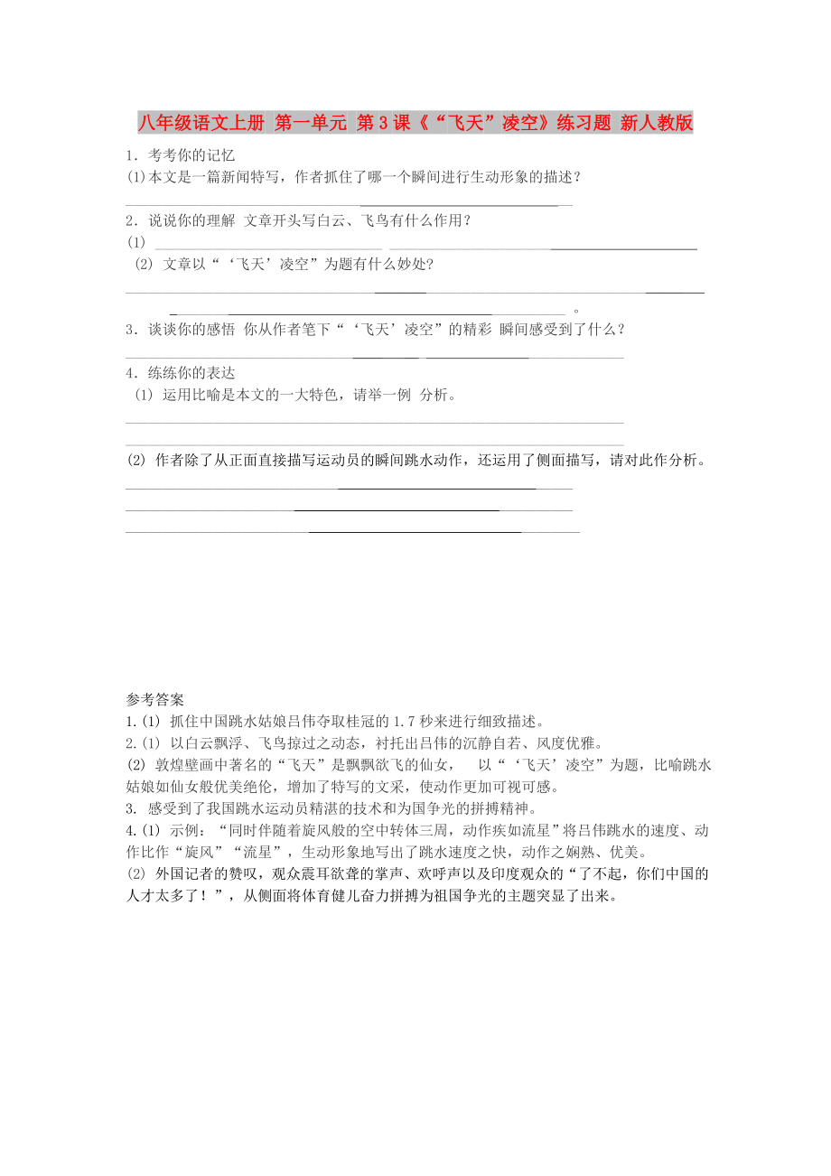 八年级语文上册 第一单元 第3课《“飞天”凌空》练习题 新人教版_第1页