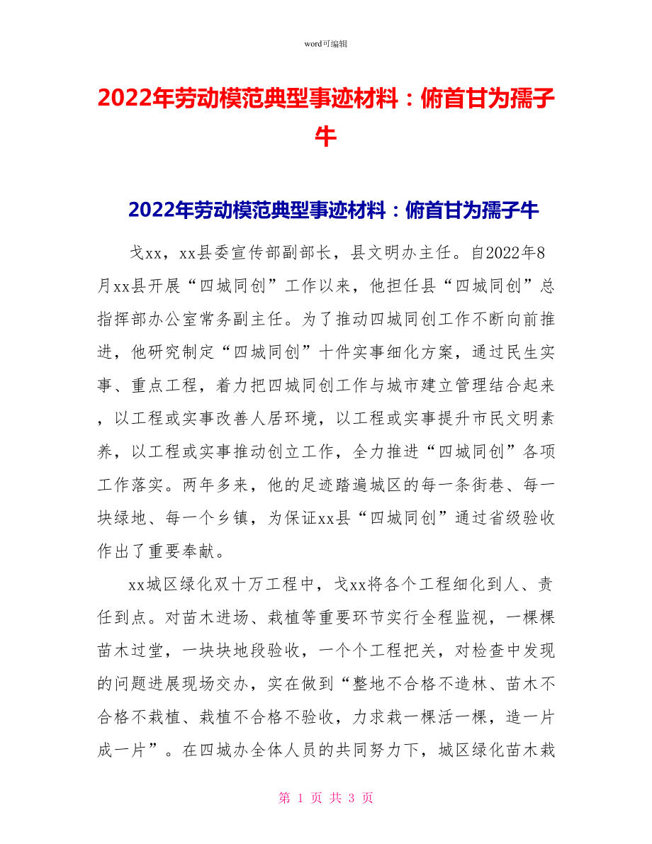 2022年劳动模范典型事迹材料：俯首甘为孺子牛_第1页