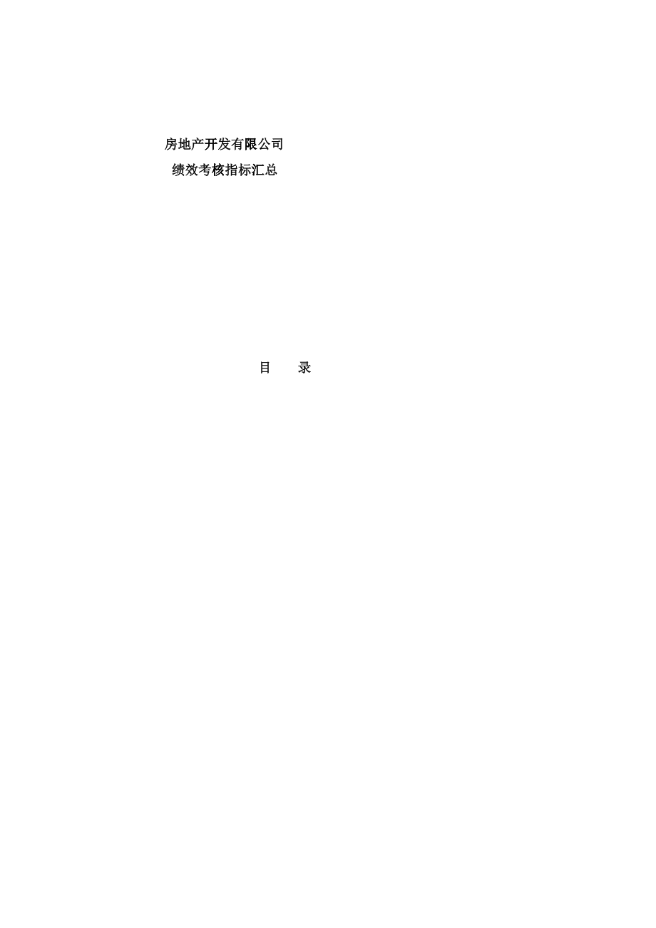 某房地产开发公司绩效考核指标汇总_第1页