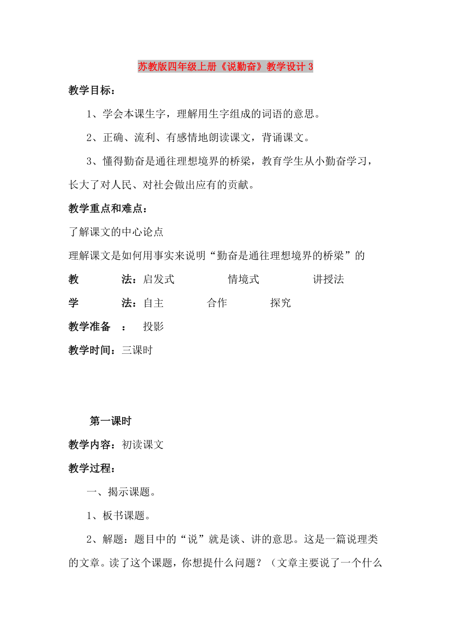 苏教版四年级上册《说勤奋》教学设计3_第1页