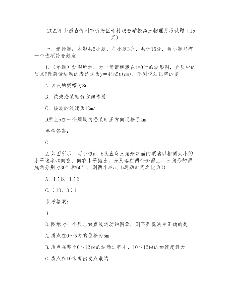 2022年山西省忻州市忻府区奇村联合学校高三物理月考试题(15页)_第1页