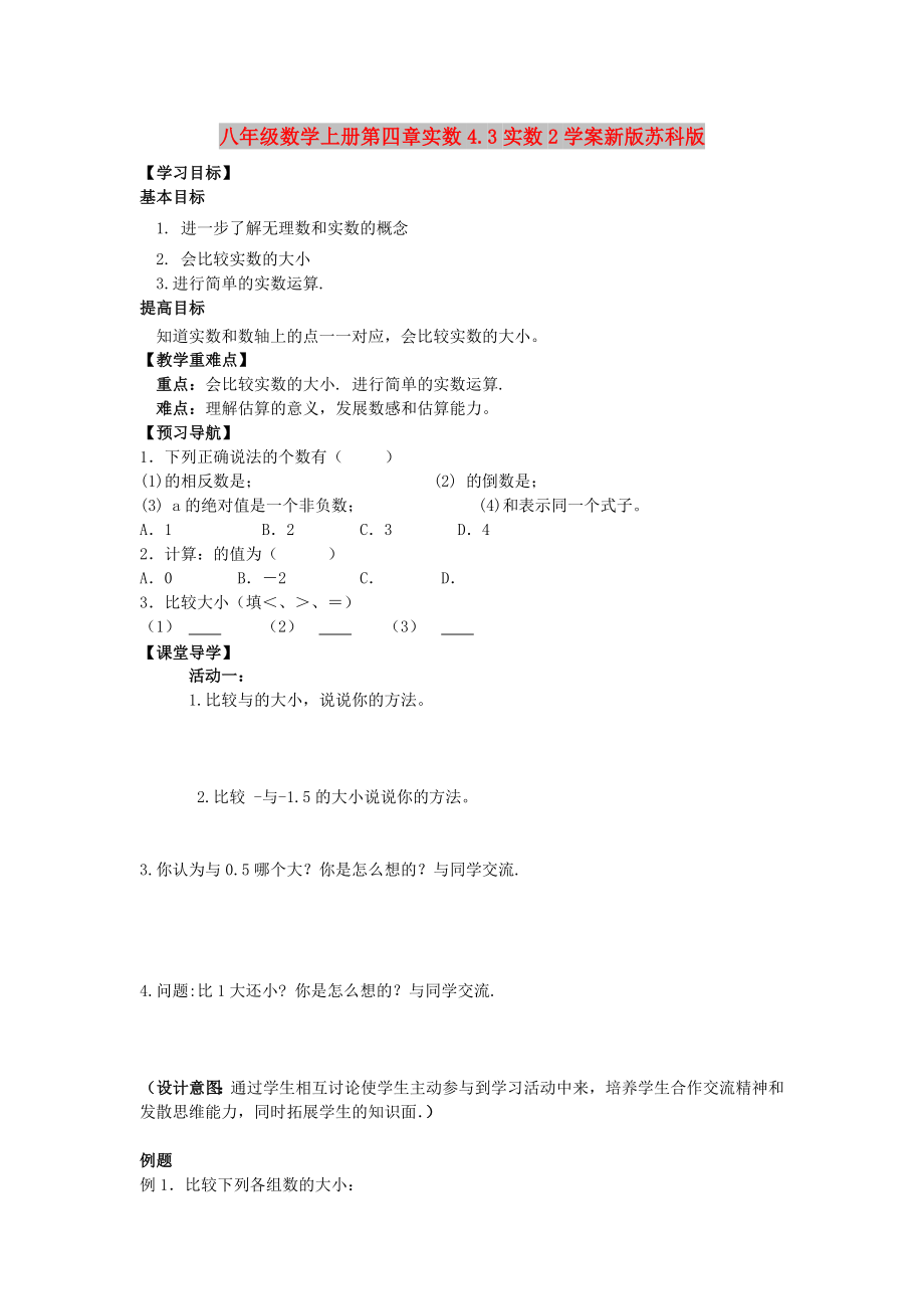 八年级数学上册第四章实数4.3实数2学案新版苏科版_第1页