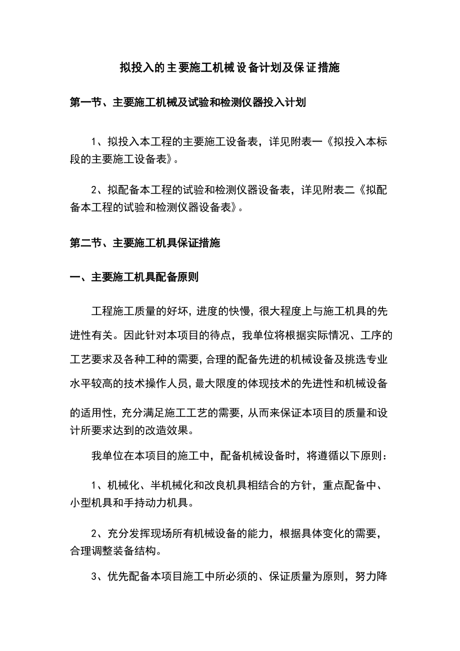 拟投入的主要施工机械设备计划及保证措施_第1页