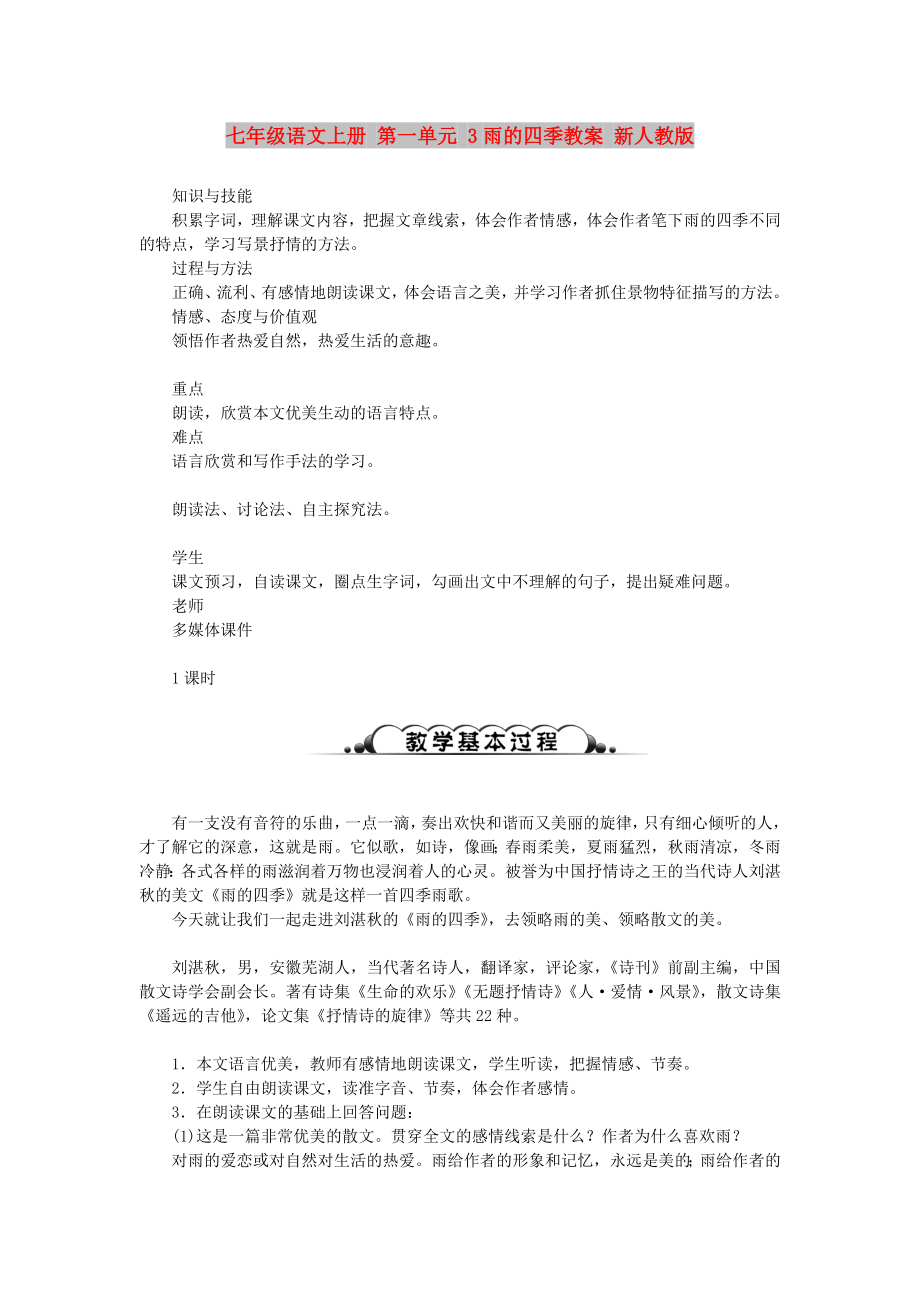 七年级语文上册 第一单元 3雨的四季教案 新人教版_第1页