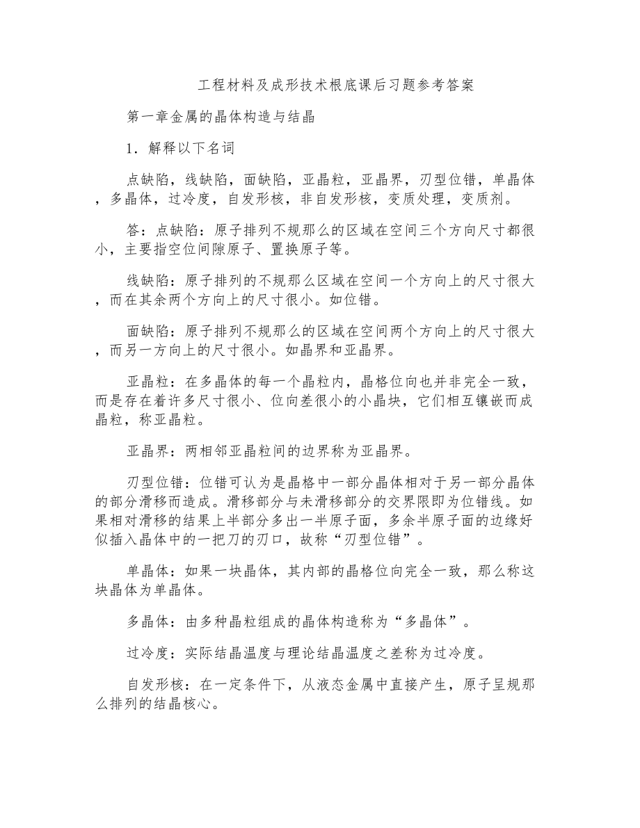 工程材料及成形技术基础课后习题参考答案_第1页