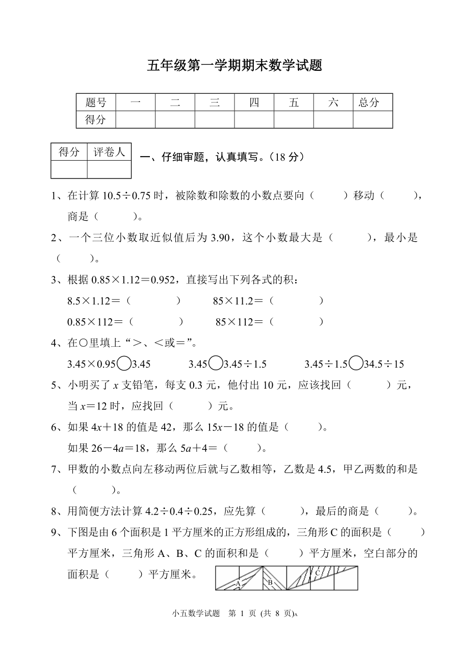小学五年级第一学期数学试卷_第1页