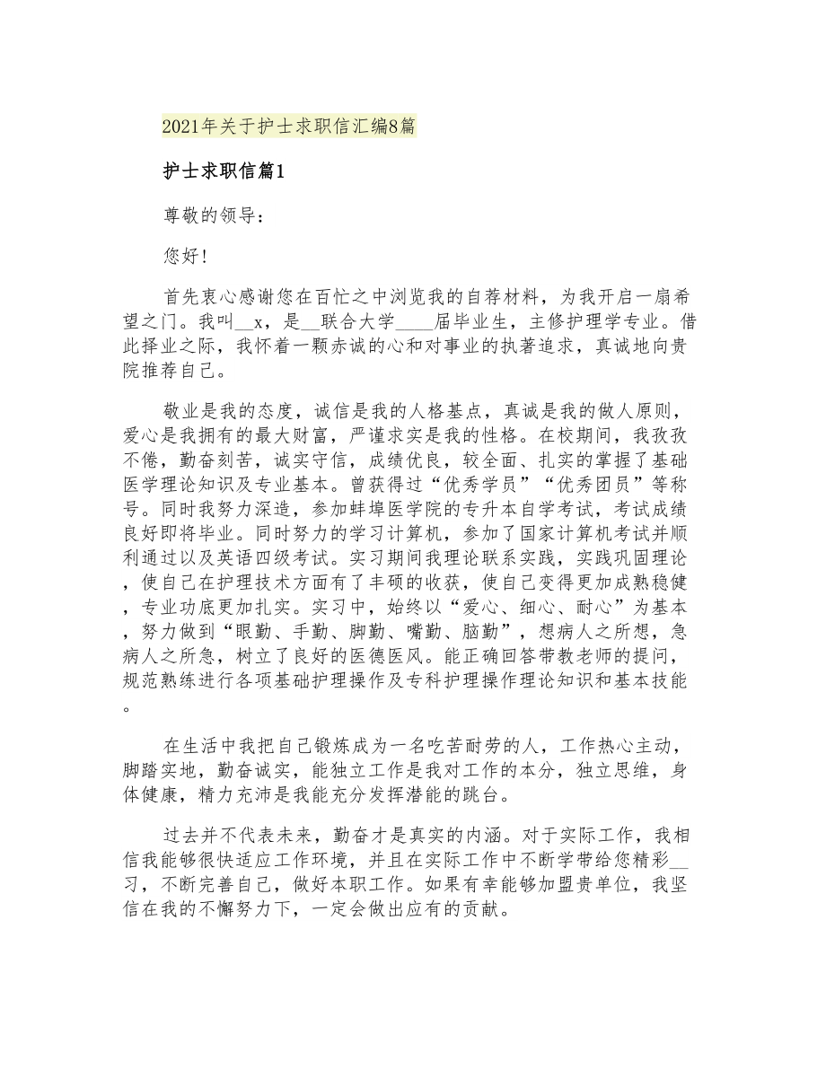 2021年关于护士求职信汇编8篇_第1页