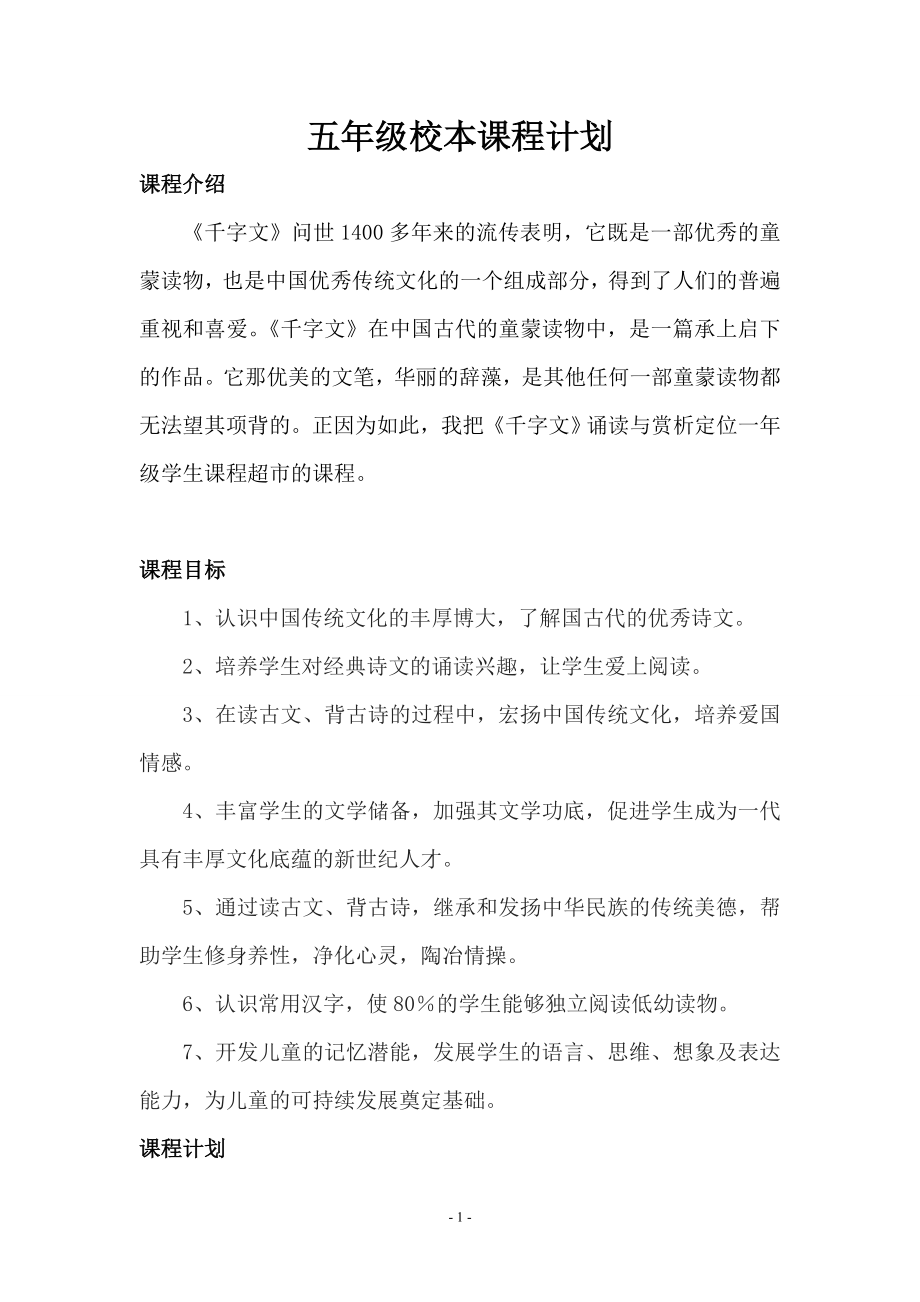 《千字文诵读与赏析》教学计划_第1页
